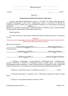 Пример приказа «О проведении специальной оценки условий труда Новочеркасск Аттестация рабочих мест